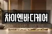 차이엔바디케어