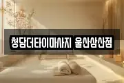 청담더타이마사지 울산삼산점