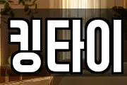 킹타이