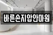 바른손지압안마원