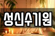 성신수기원