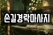 손길경락마사지