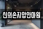 신의손지압안마원