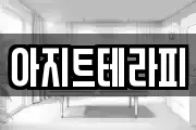 아지트테라피