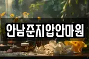 안남준지압안마원