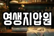 영생지압원