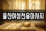 울산여성전용마사지