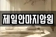 제일안마지압원