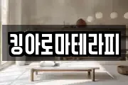 킹아로마테라피