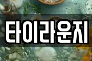 타이라운지