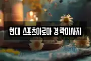현대 스포츠아로마 경락마사지