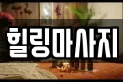 울산 중구 태화동 마사지, 지압등 업체정보