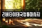 리버타이태국정통마사지