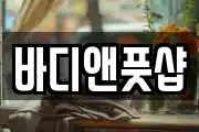 바디앤풋샵