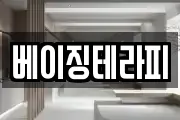 베이징테라피