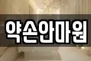 울산 중구 학산동 마사지, 지압등 업체정보