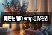 예쁜눈썹&피부관리