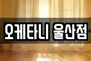 오케타니 울산점