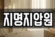 지명지압원
