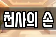 천사의 손