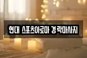 현대 스포츠아로마 경락마사지