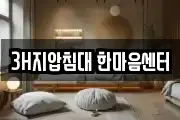 3H지압침대 한마음센터