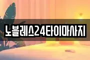 노블레스24타이마사지