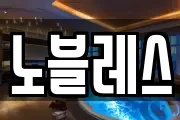 노블레스