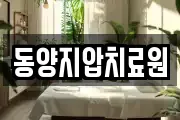 동양지압치료원