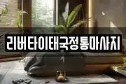 리버타이태국정통마사지