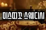 미스띠꼬 스웨디시