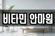 비타민 안마원