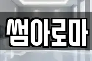 썸아로마