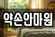 약손안마원