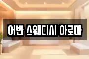 어반 스웨디시 아로마