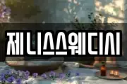 제니스스웨디시