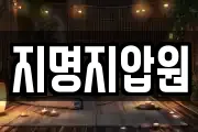 지명지압원
