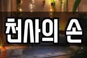 울산 중구 학성동 마사지, 지압등 업체정보