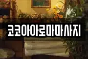 코코아아로마마사지