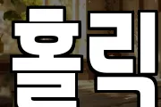 홀릭