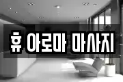 휴 아로마 마사지