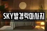 SKY발경락마사지