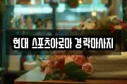 현대 스포츠아로마 경락마사지