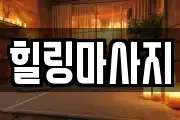 힐링마사지