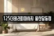 125더테라피마사지 울산달동점