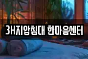 3H지압침대 한마음센터
