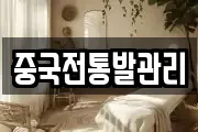 중국전통발관리