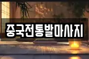 중국전통발마사지