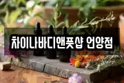 차이나바디앤풋샵 언양점
