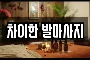 차이한 발마사지
